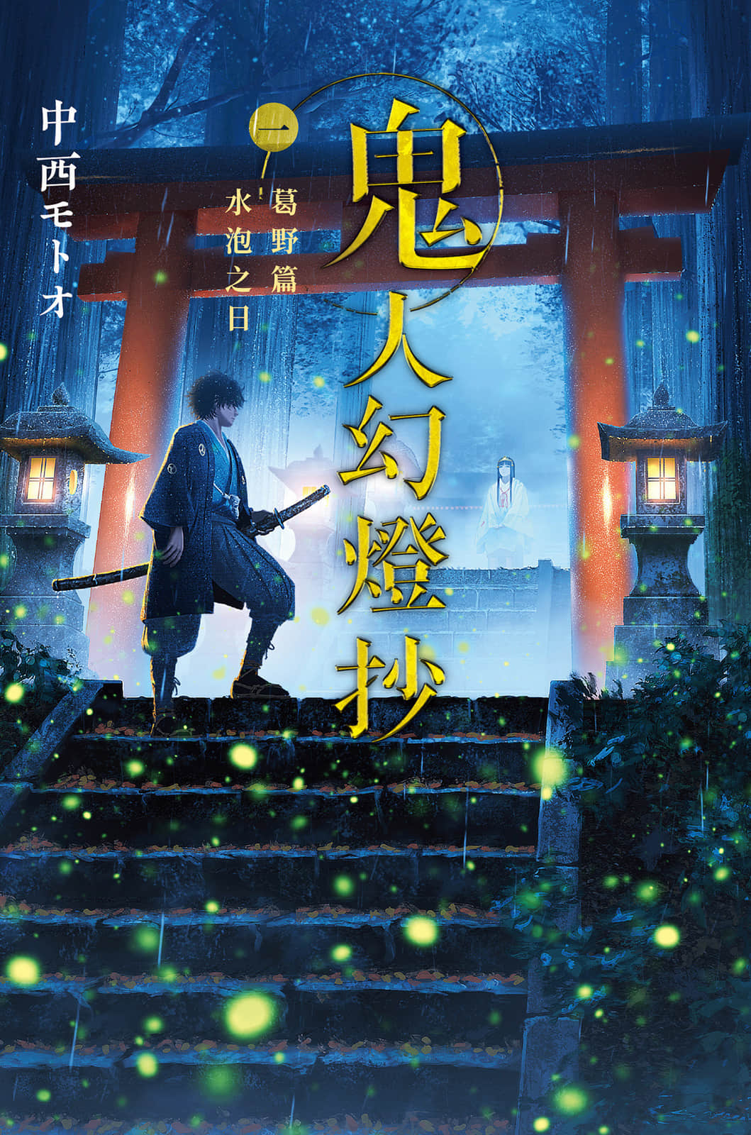 《鬼人幻灯抄》1 葛野篇 水泡之日 作品相关插图(1)