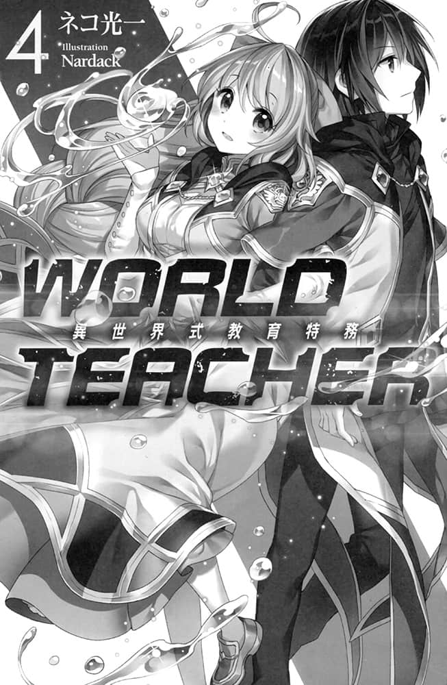 《WORLD TEACHER 异世界式教育特务》4 插图（5）