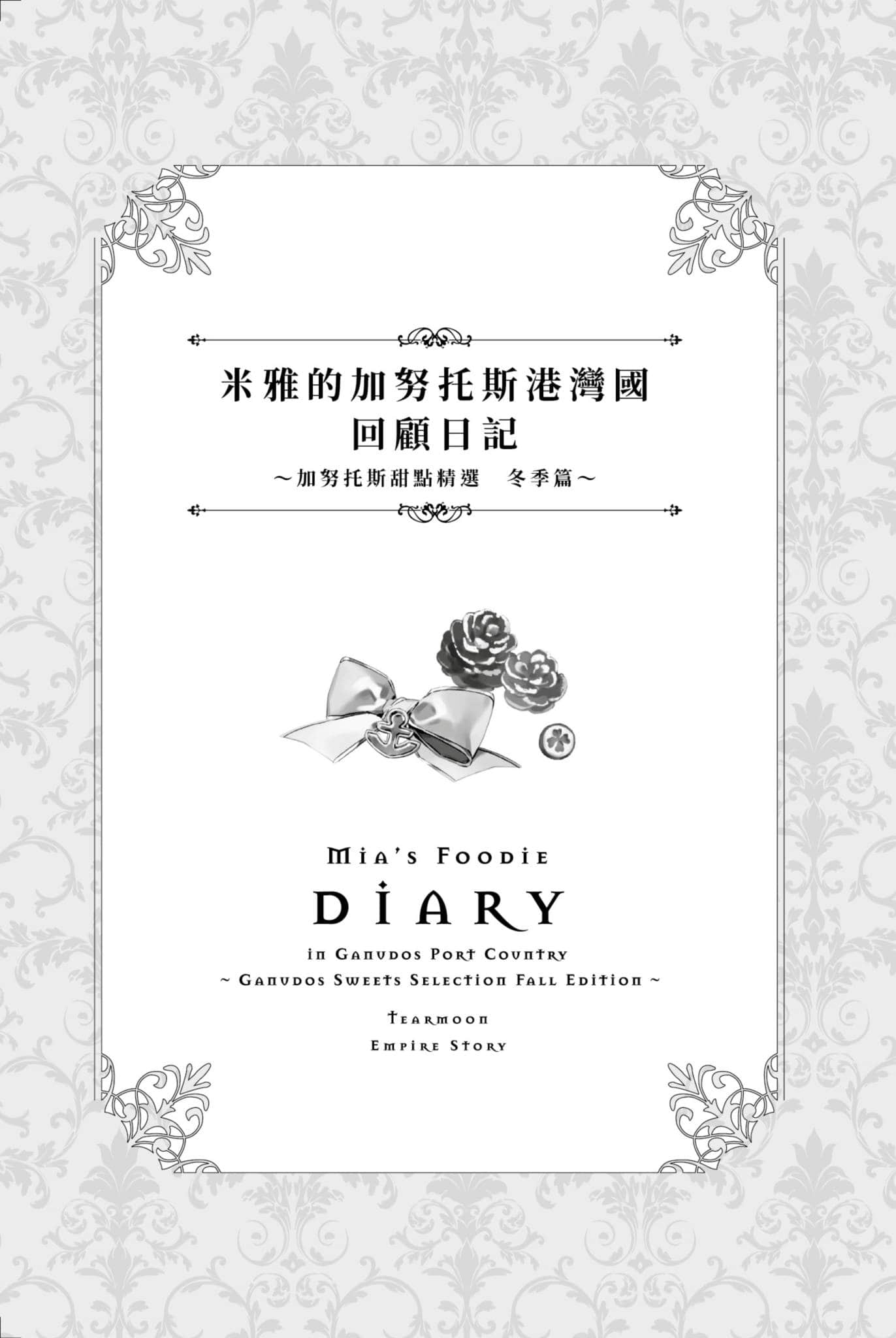 《堤亚穆帝国物语 ～从断头台开始，公主重生后的逆转人生～》17 米雅的加努托斯港湾国回顾日记 ～加努托斯甜点精选 冬季篇～插图（1）