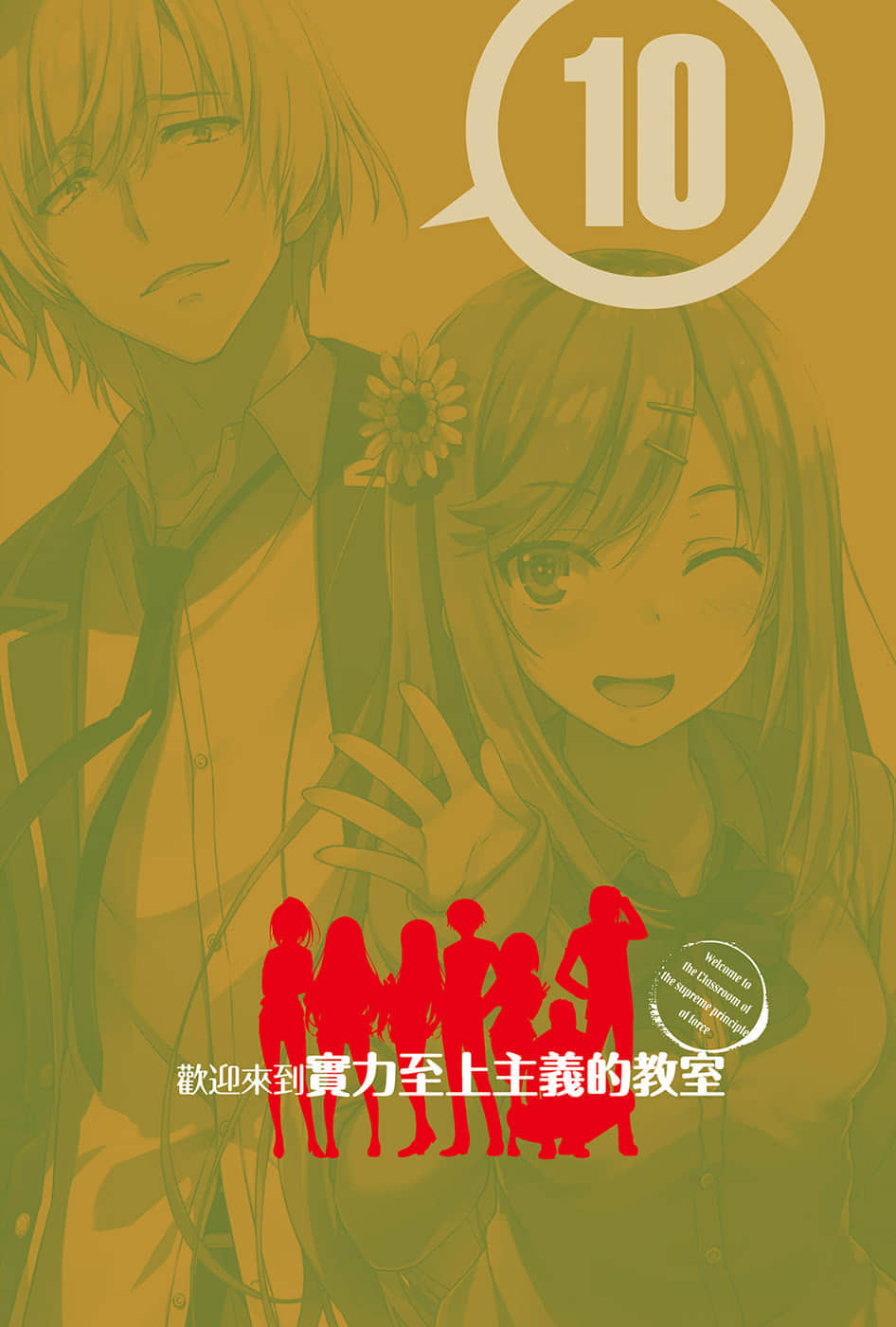 歡迎來到實力至上主義的教室小說插圖（227）
