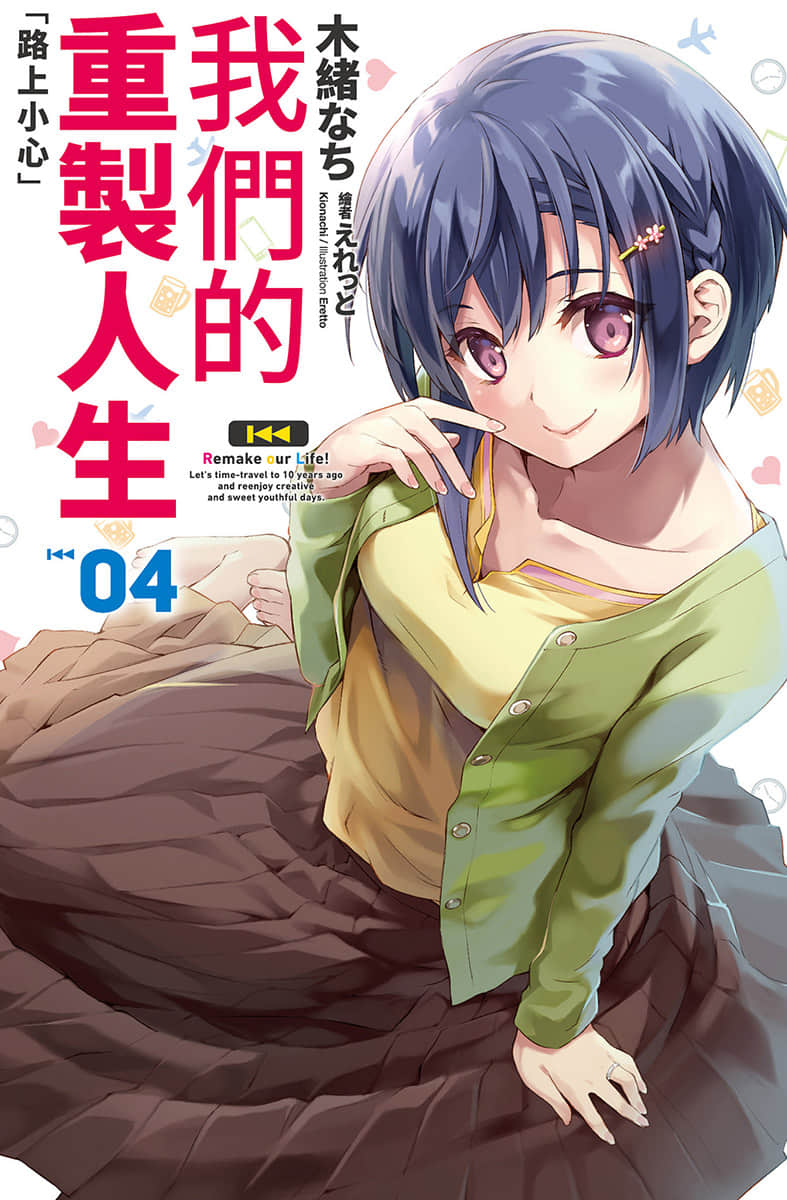 《我们的重制人生》4 路上小心 插图（1）