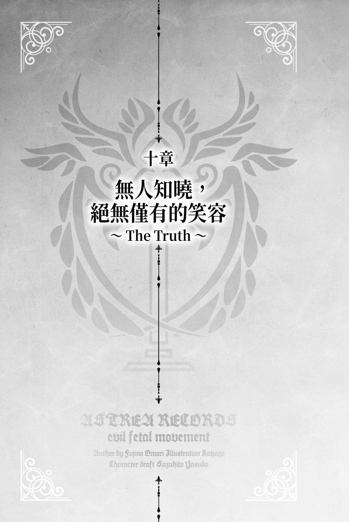 《阿斯特莉亚回忆录》3 正邪决战 十章 无人知晓,绝无谨有的笑容 ~The Truth~插图(1)