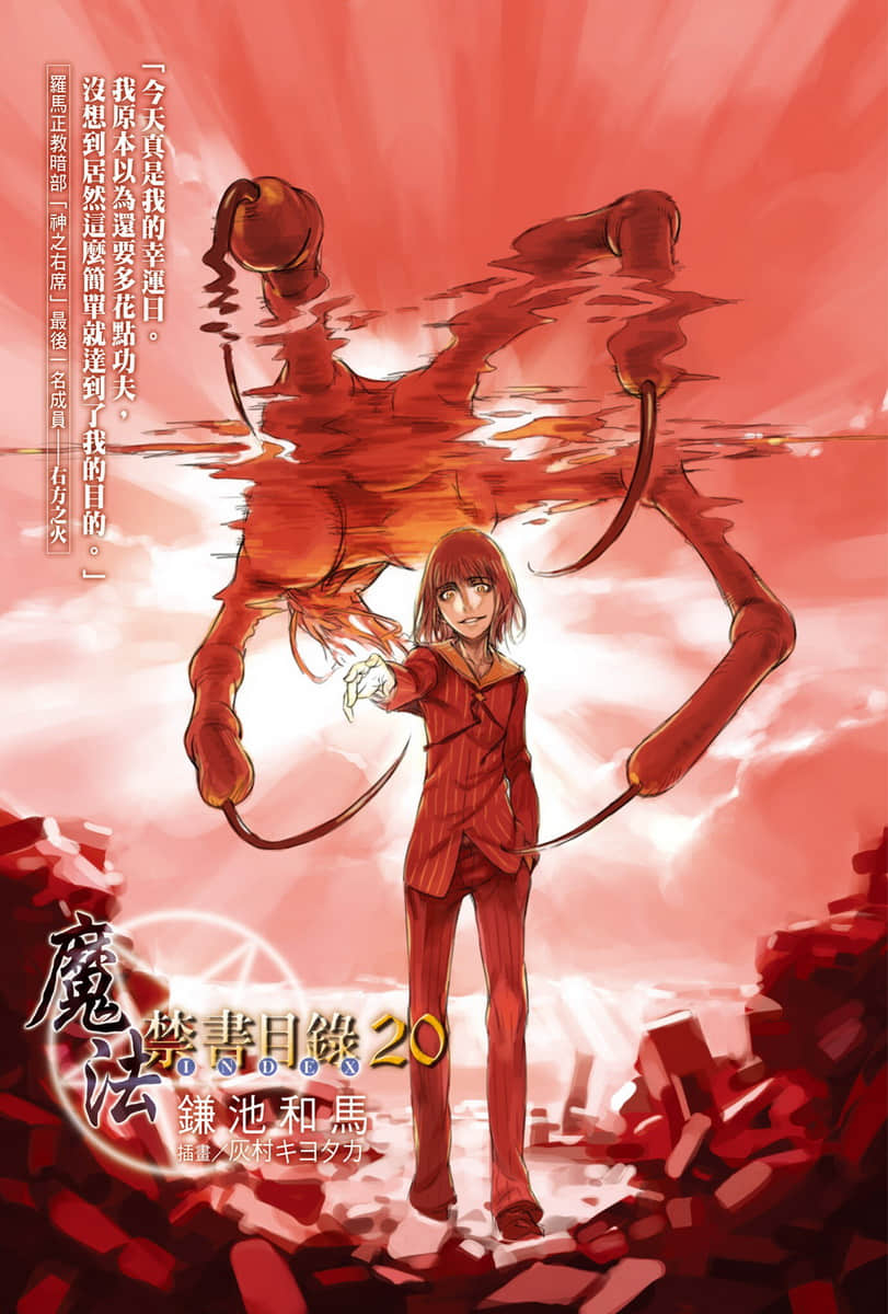 《魔法禁书目录》20 插图（2）