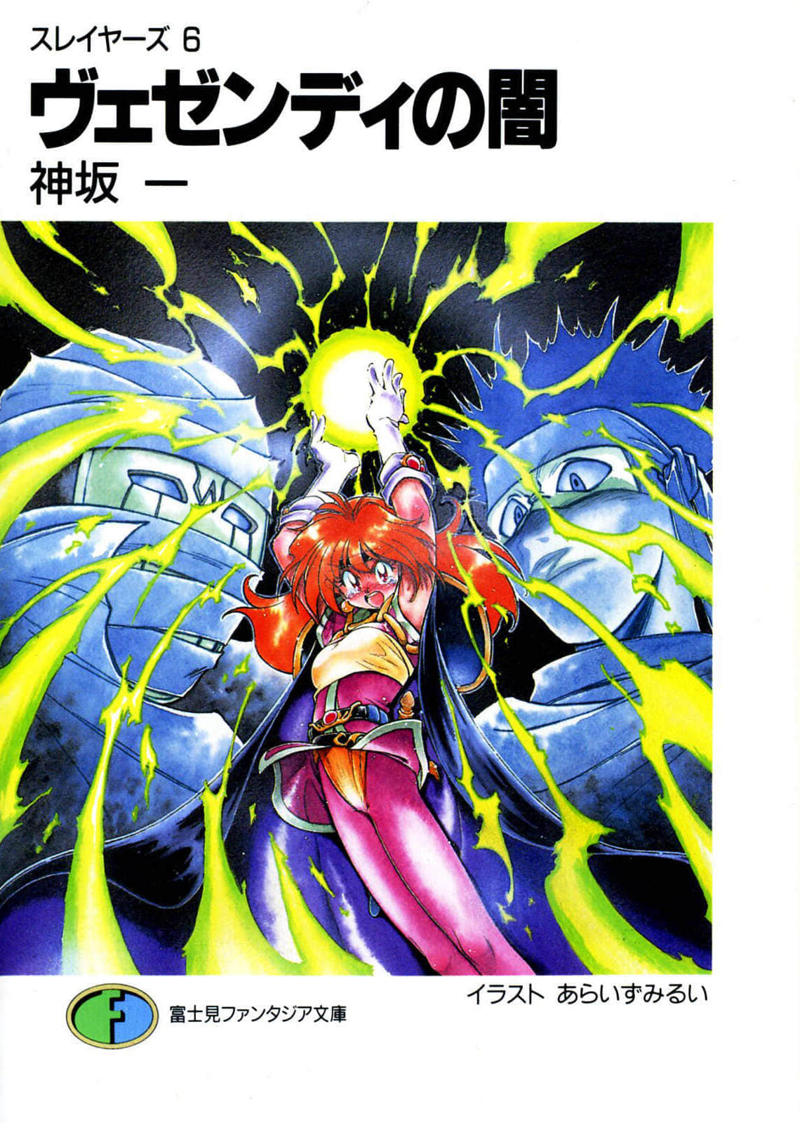 《Slayers！秀逗魔法士》6 威森地的黑暗 插图（1）