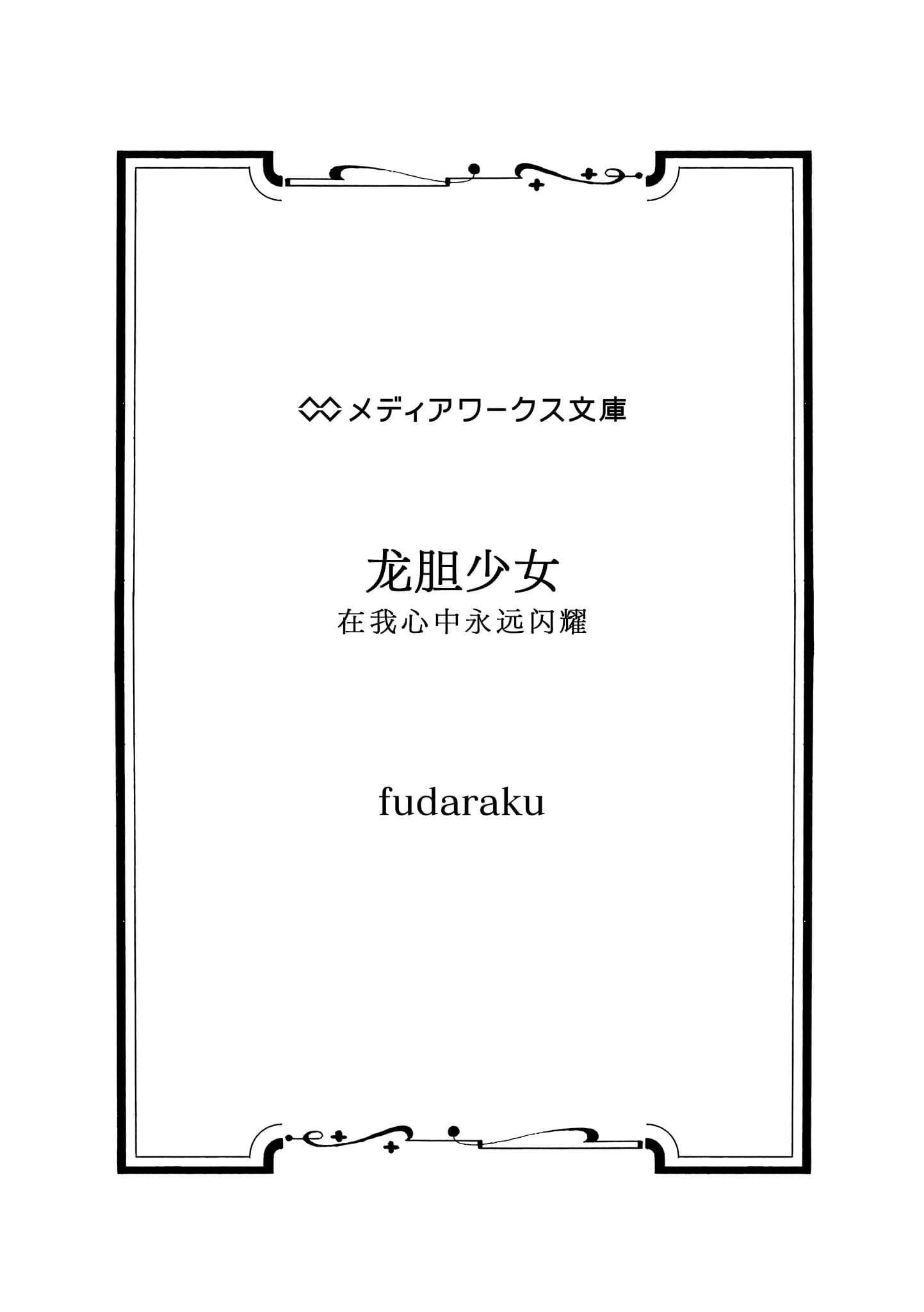 《龍膽少女 在我心中永遠閃耀》全一卷 作品相關插圖（2）