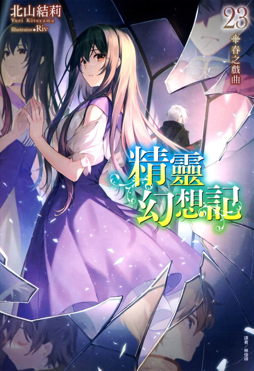 《精灵幻想记》23 春之戏曲 插图（1）