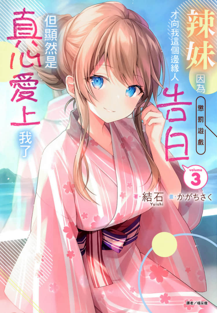 《辣妹因为惩罚游戏才向我这个边缘人告白，但显然是真心爱上我了》3 插图（1）
