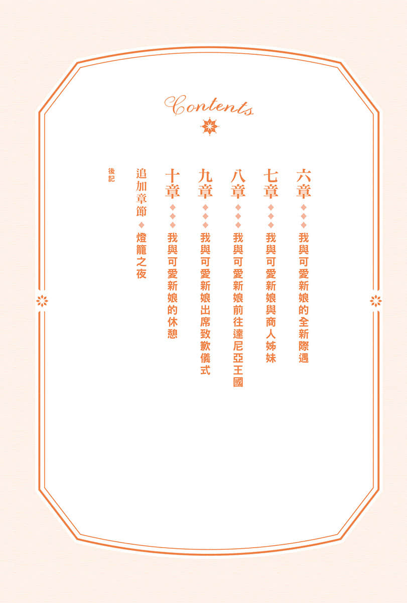 邻国来的新娘太可爱了该怎么办？小说插图（20）