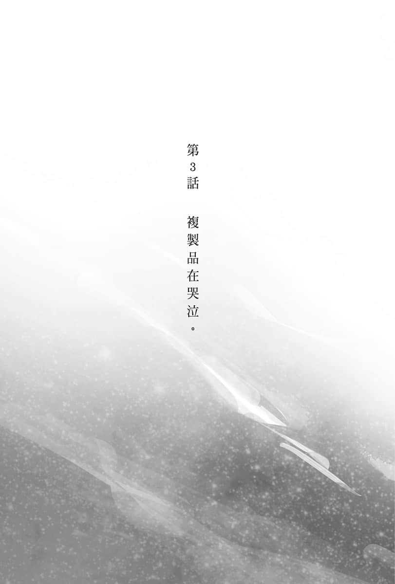 《复制品的我也会谈恋爱。》1 第3话 复制品在哭泣。插图(1)