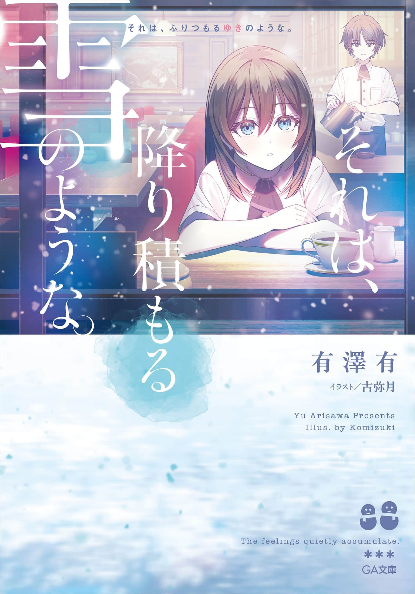 那就如，堆積的雪花般小說插圖（11）