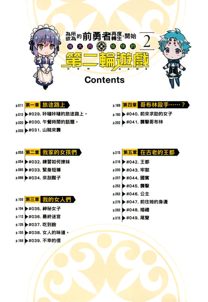 爲所欲爲的前勇者再度轉生，開始強大而愉快的第二輪遊戲小說插圖（43）