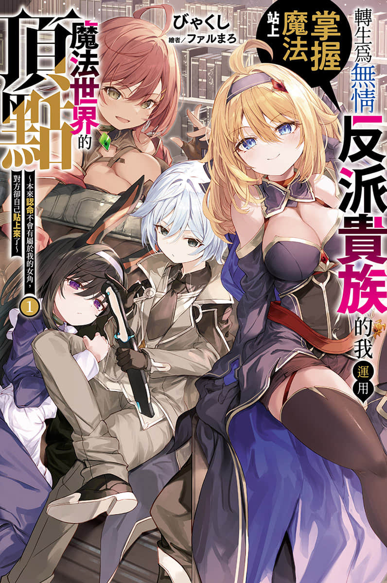 《转生为无情反派贵族的我运用掌握魔法站上魔法世界的顶点 ～本来认命不会有属于我的女角，对方却自己贴上来了～》1 插图（1）