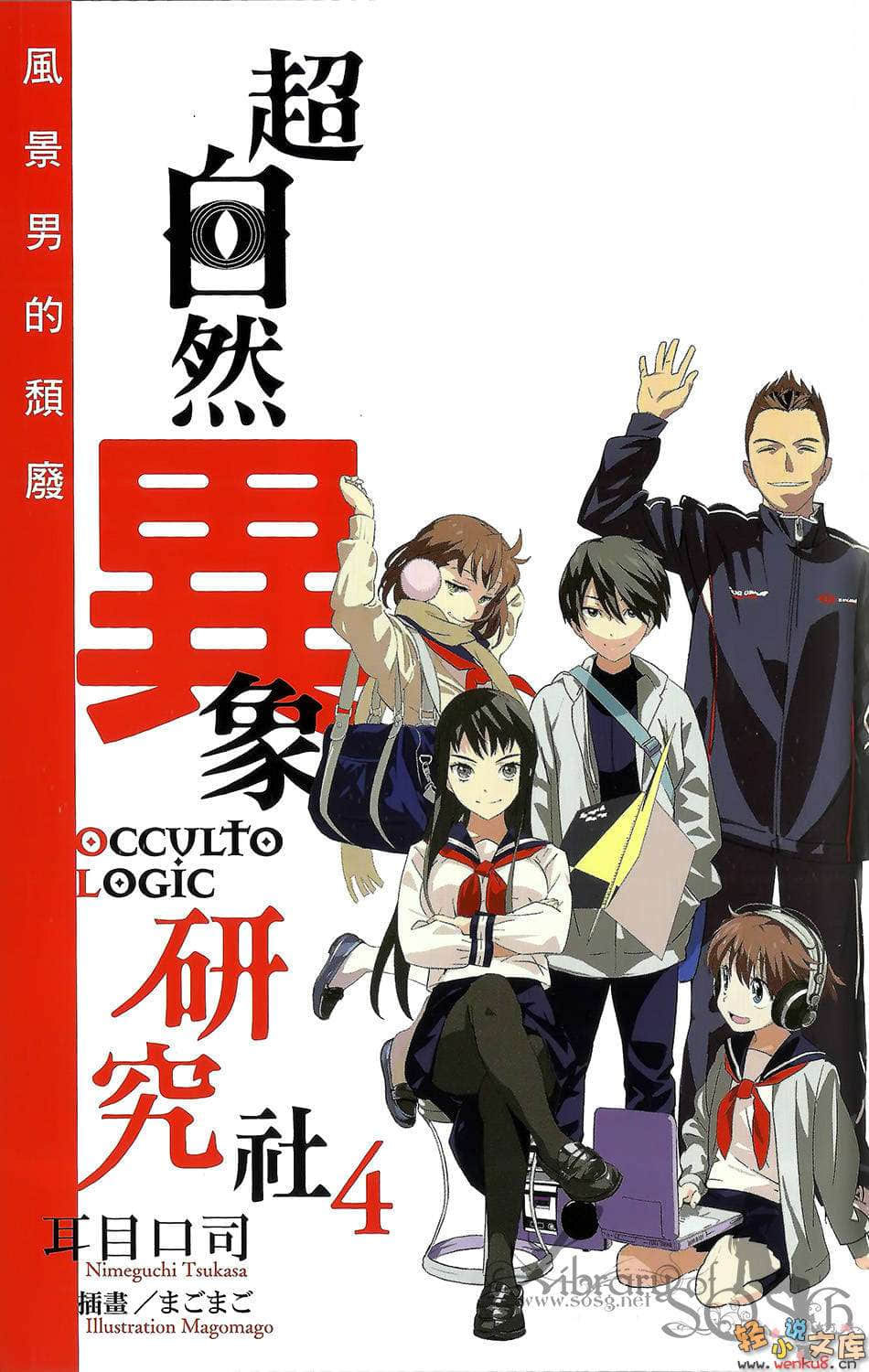 《超自然异象研究社》4 风景男的颓废 插图（4）