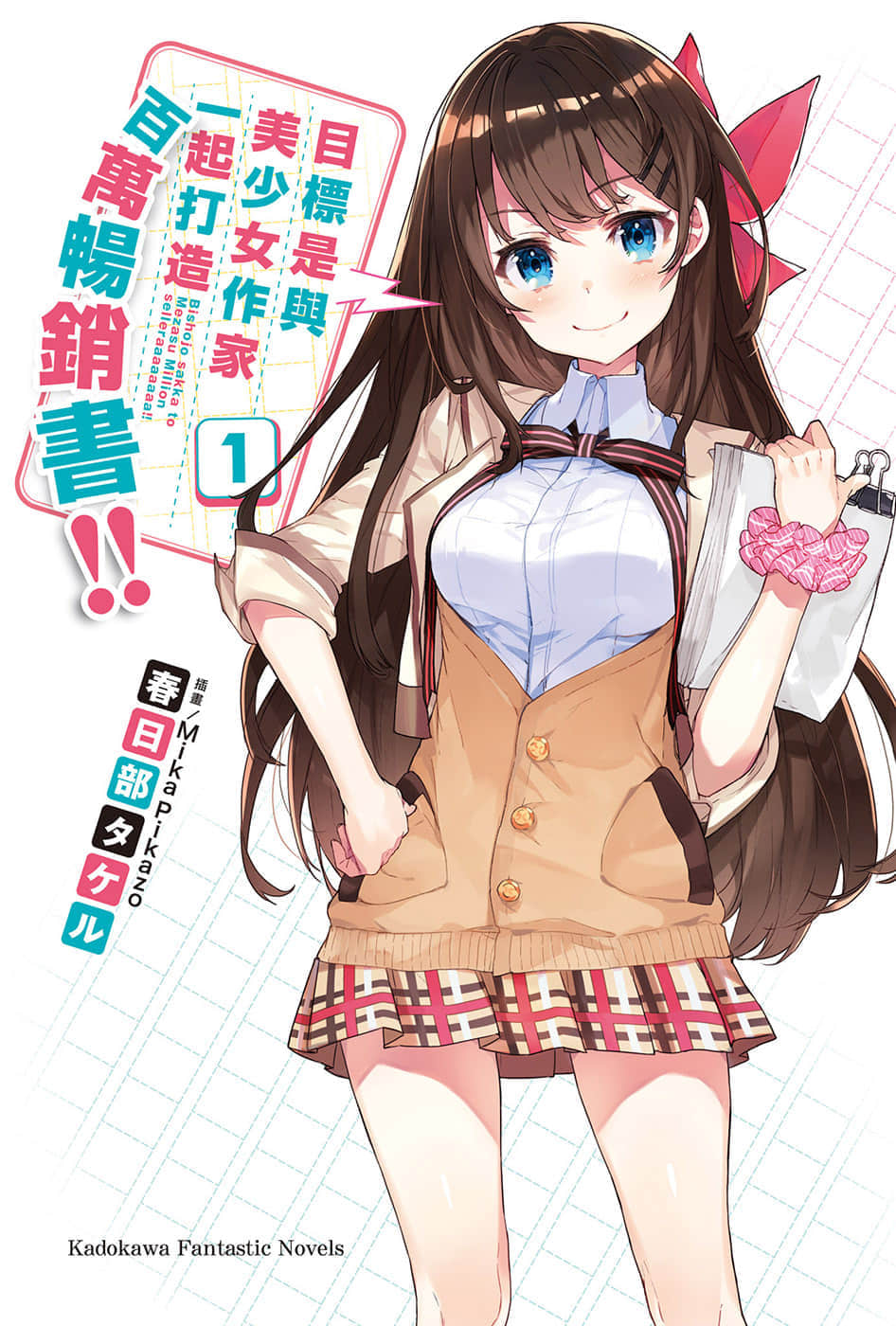 《目标是与美少女作家一起打造百万畅销书!!》1 插图（2）