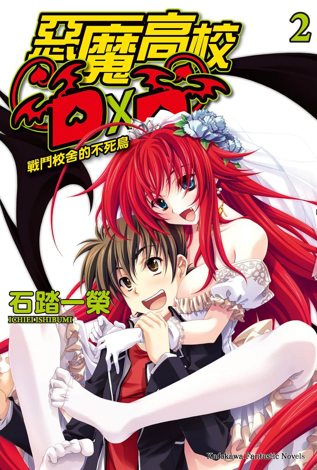 《恶魔高校DxD》2 战斗校舍的不死鸟 插图(1)