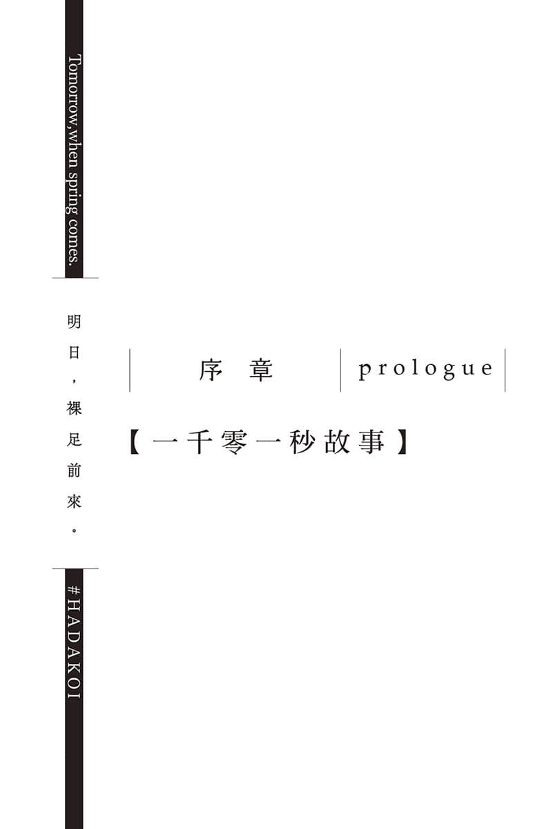 《明日，裸足前来。》1 序章 prologue【一千零一秒故事】插图（1）