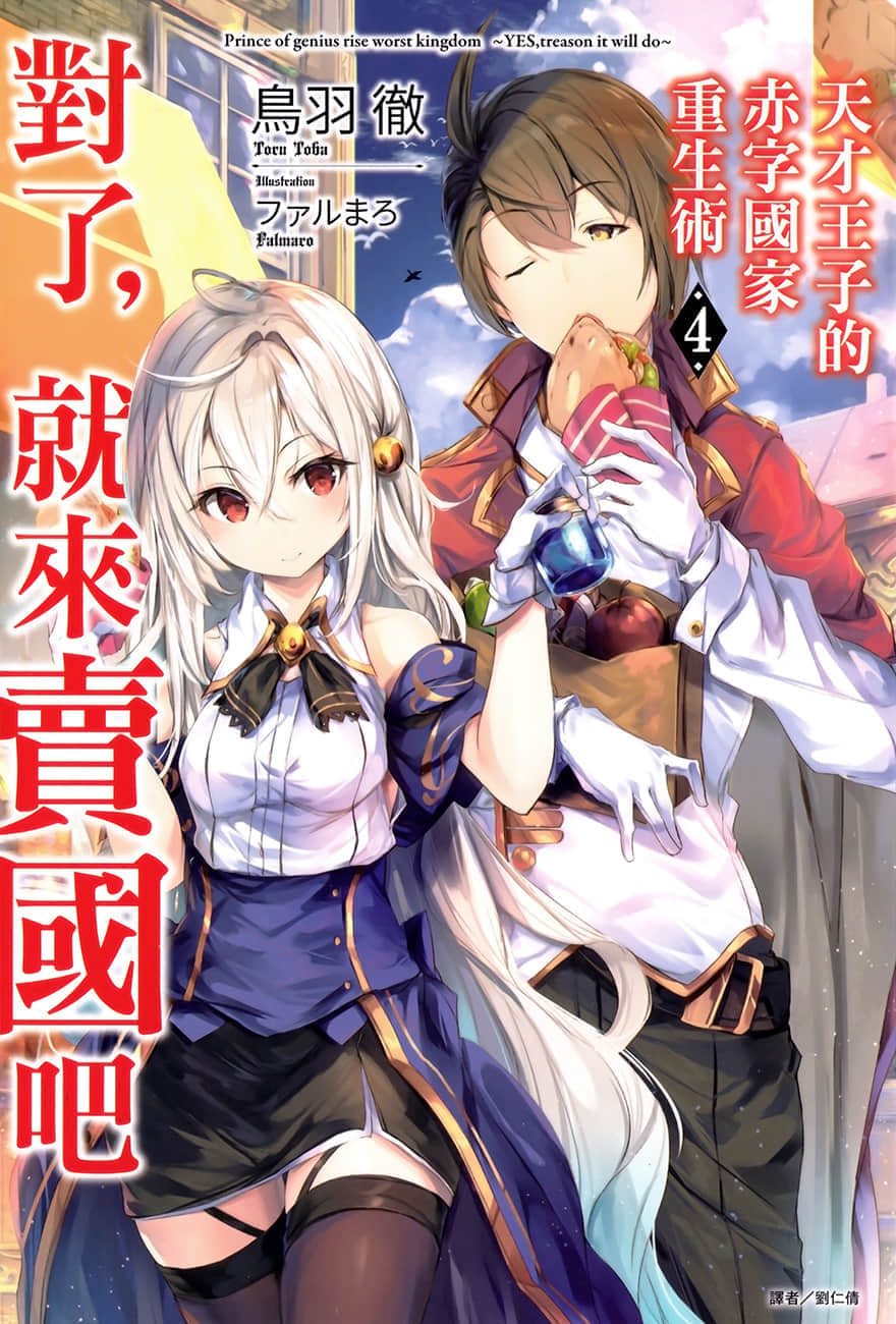 《天才王子的赤字国家重生术～对了，就来卖国吧～》4 插图（1）