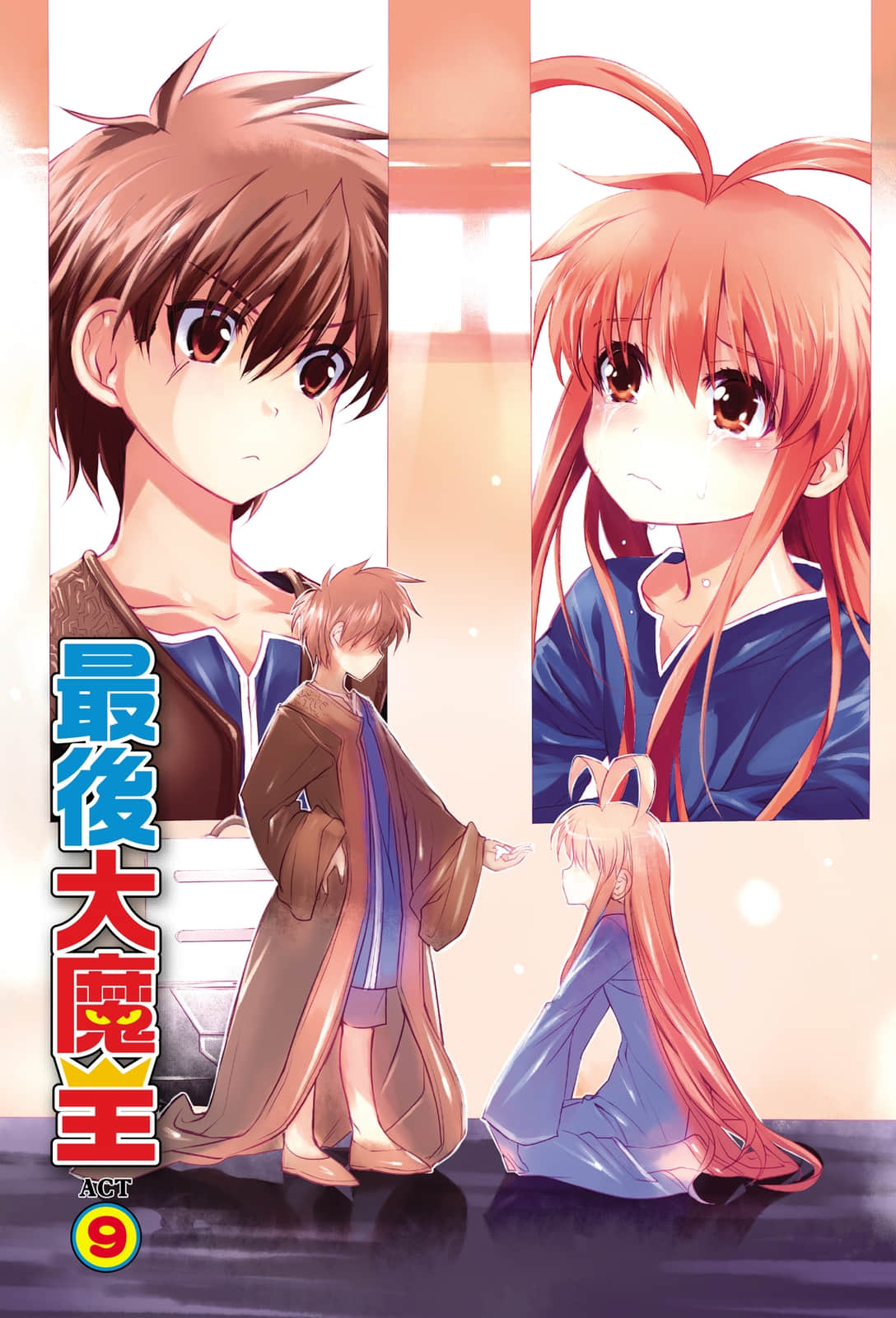 《最后大魔王》9 插图（2）
