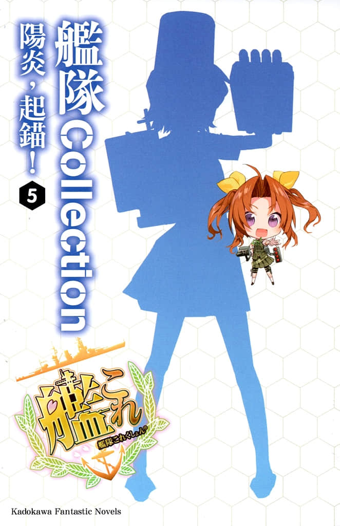 《艦隊Collection 陽炎，起錨！》5 插圖（2）