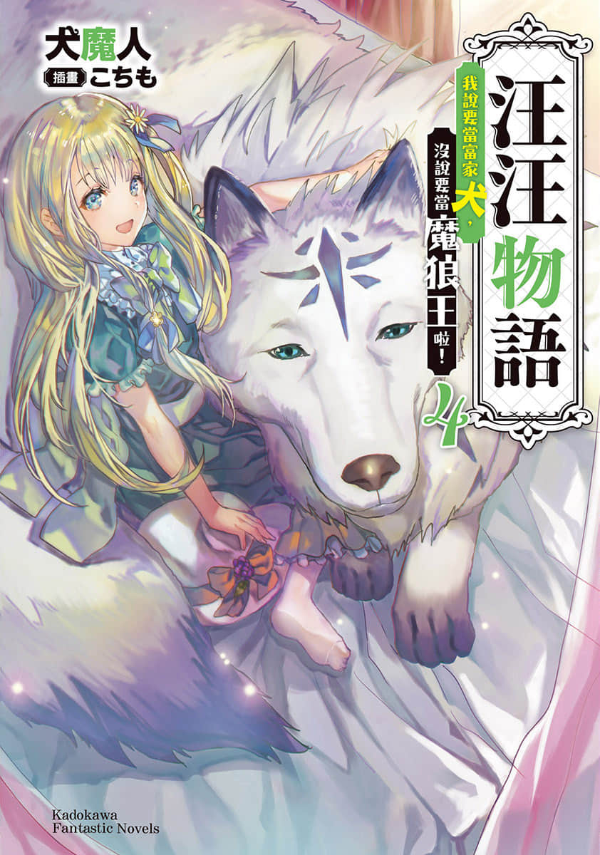 汪汪物语～我说要当富家犬，没说要当魔狼王啦！～小说插图（36）