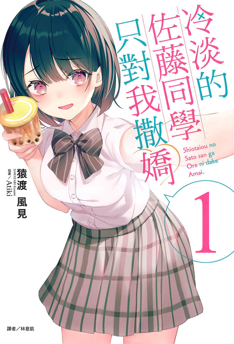 《冷淡的佐藤同學只對我撒嬌》1 插圖(1)