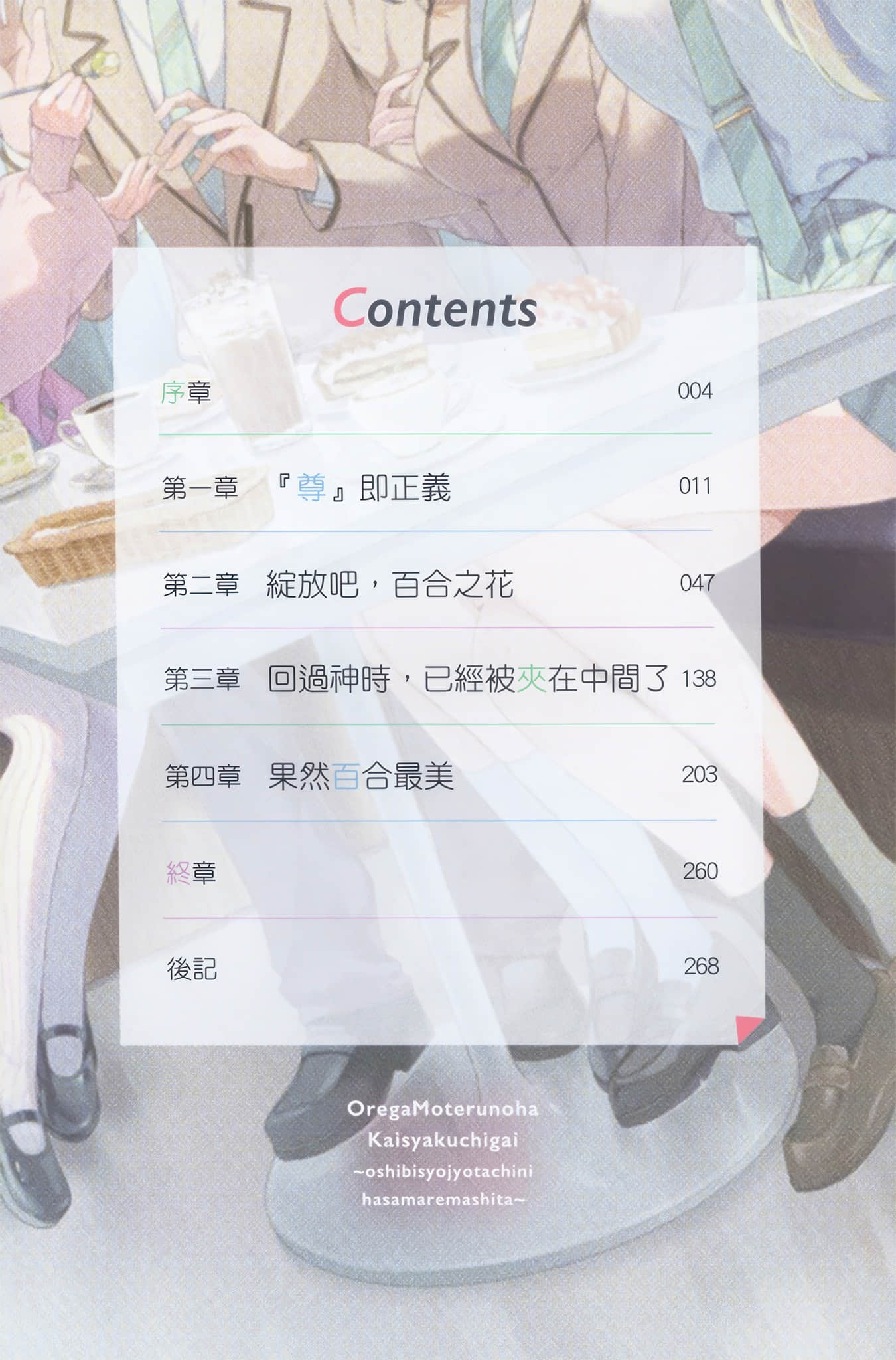 《我受歡迎只是誤會一場 ～被推的美少女們團團包圍～》1 插圖（6）