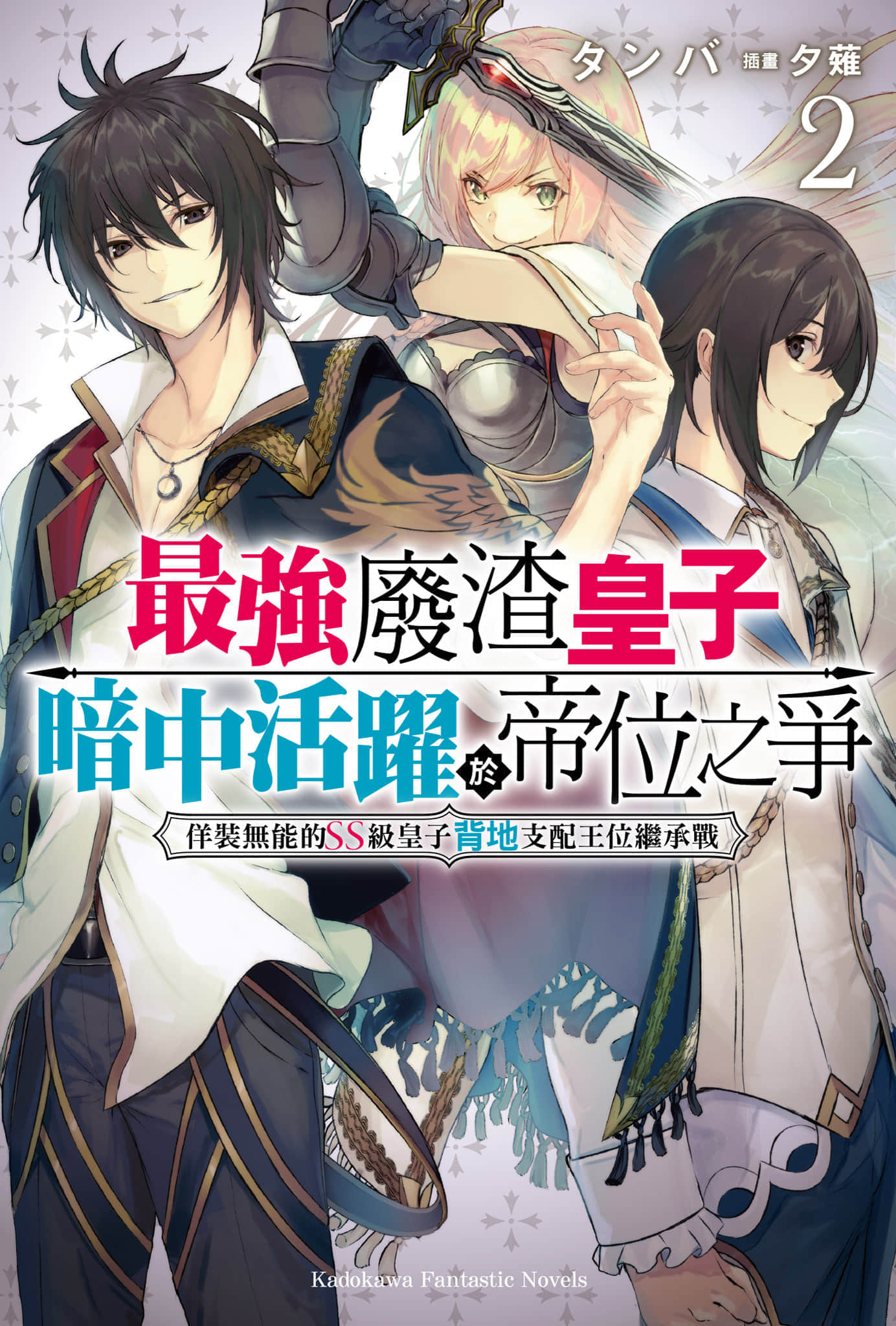 最強廢渣皇子暗中活躍於帝位之爭小說插圖（18）
