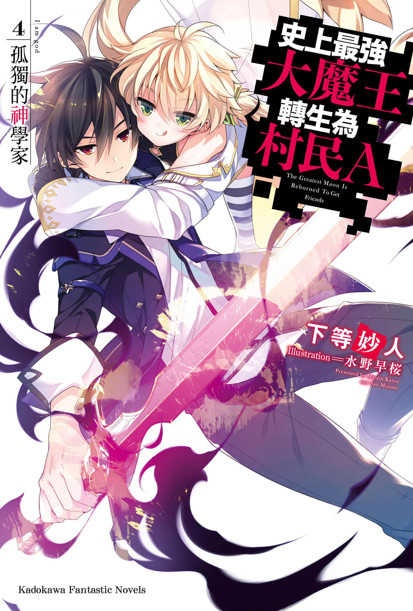 《史上最强大魔王转生为村民A》4 孤独的神学家 插图（1）