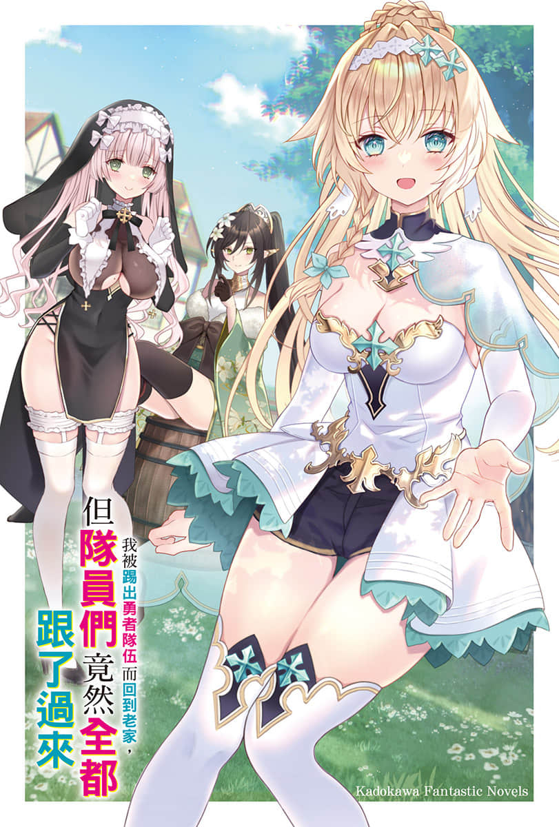 《我被踢出勇者队伍而回到老家，但队员们竟然全都跟了过来》1 插图（2）