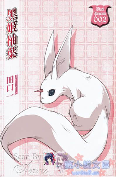 《黑姬柚叶》2 插图（2）