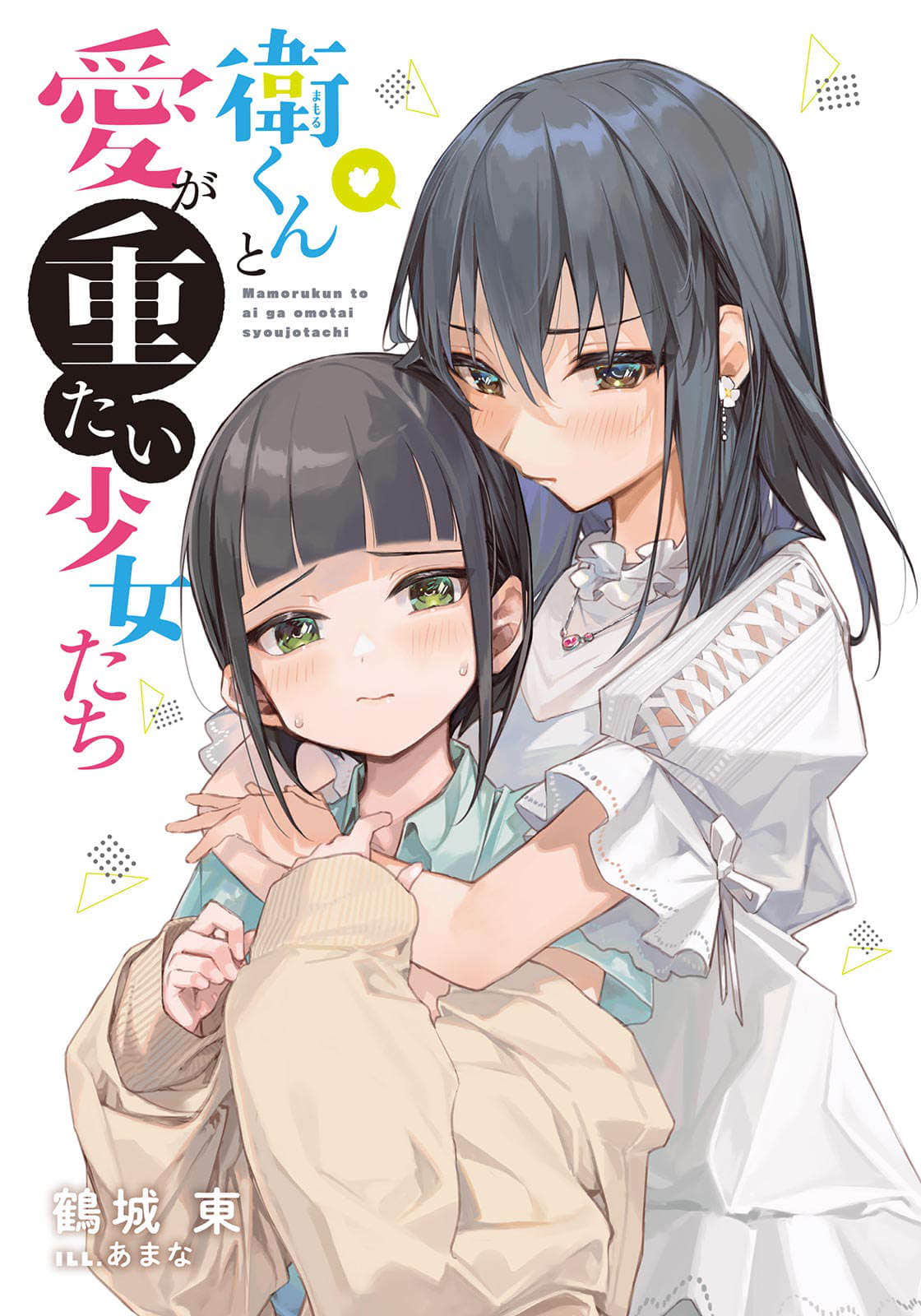 《卫与爱很沉重的少女们》1 插图(2)