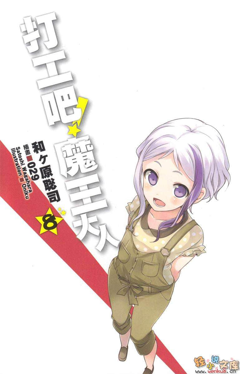 《打工吧！魔王大人》8 插图（2）