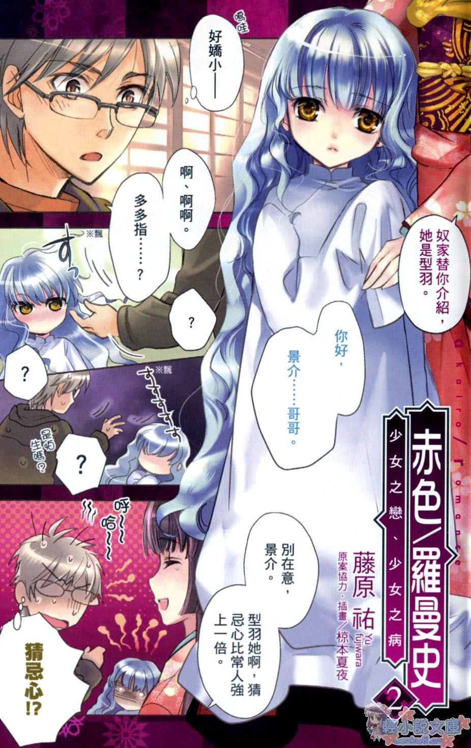 《赤色罗曼史》2 少女之恋 少女之病 插图（2）