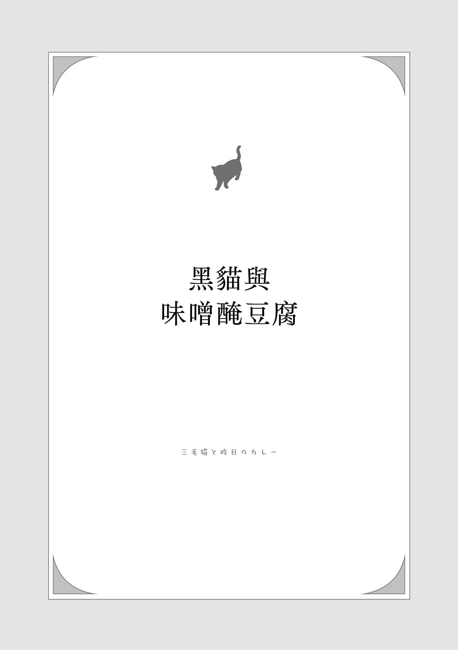 《小貓料亭營業中》2 黑貓與味噌醃豆腐插圖（1）