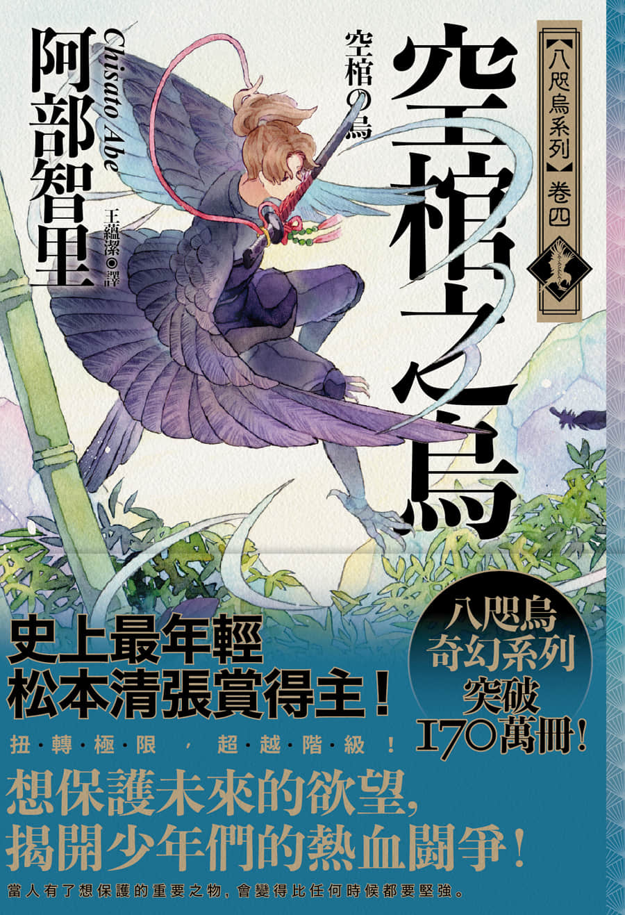 《八咫烏系列》4 空棺之烏 作品相關插圖（1）