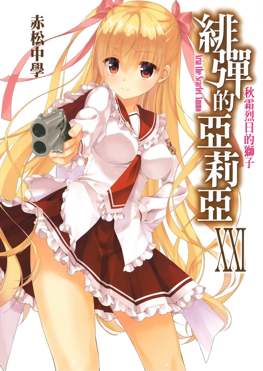 《绯弹的亚莉亚》21 秋霜烈日的狮子 插图（1）