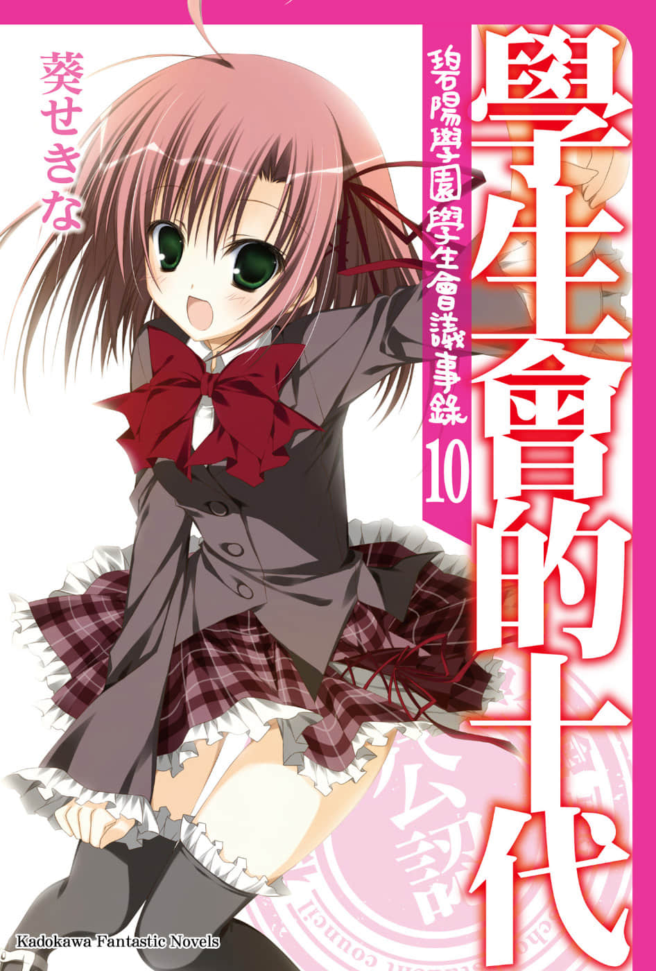 《碧陽學園學生會議事錄》10 學生會的十代 插圖（1）
