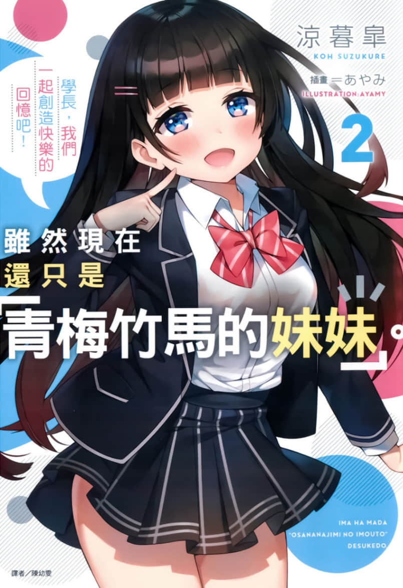 《雖然現在還只是「青梅竹馬的妹妹」。》2 學長，我們一起創造快樂的回憶吧！ 插圖（1）