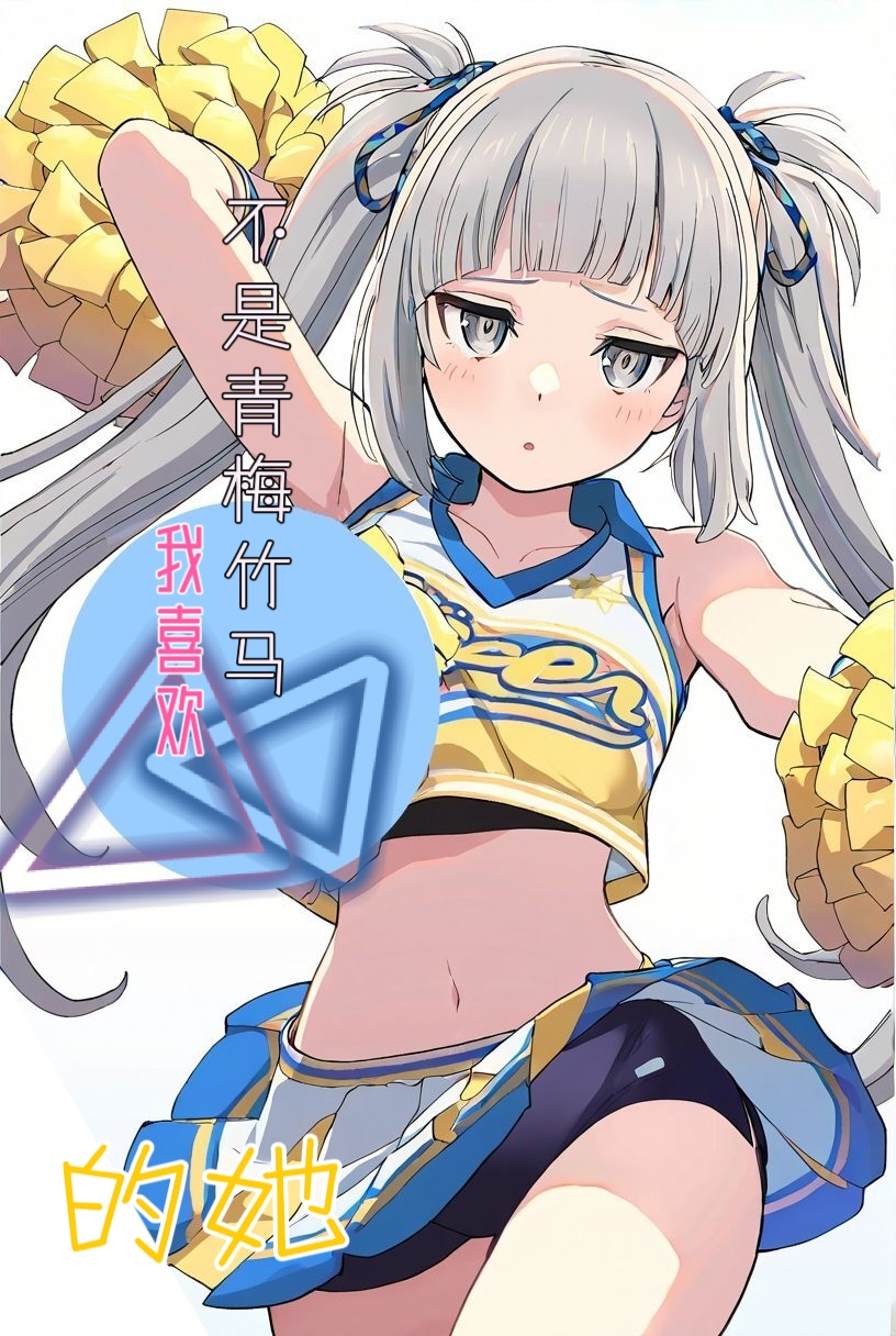 《我喜欢的她不是青梅竹马》2.5 封面插画插图（1）
