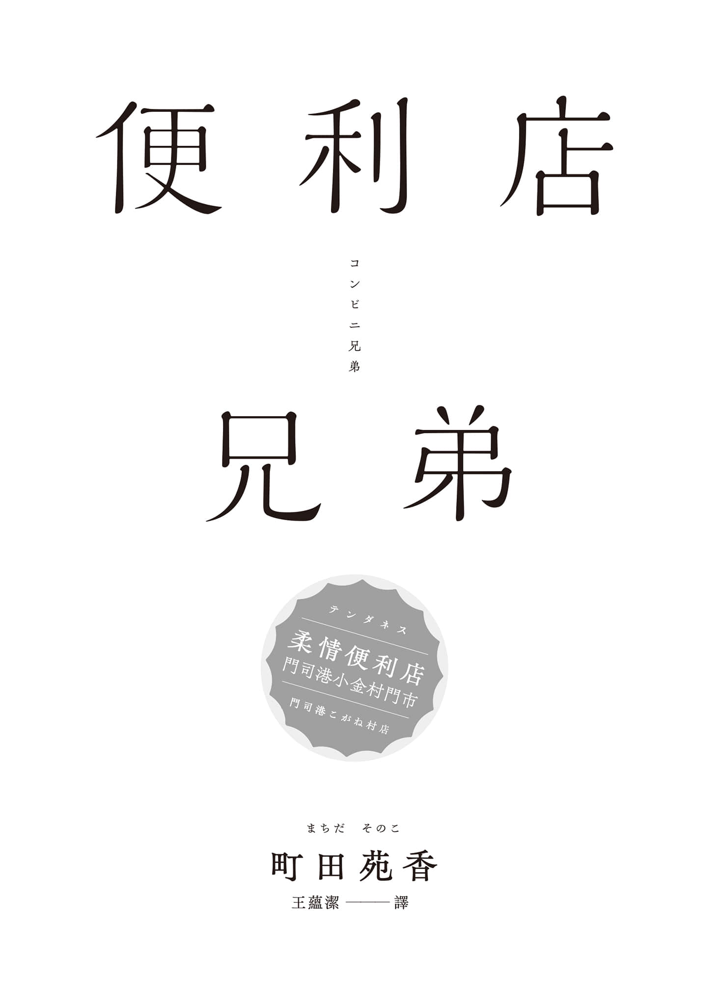 《便利店兄弟》1 柔情便利店 门司港小金村门市 作品相关插图（2）