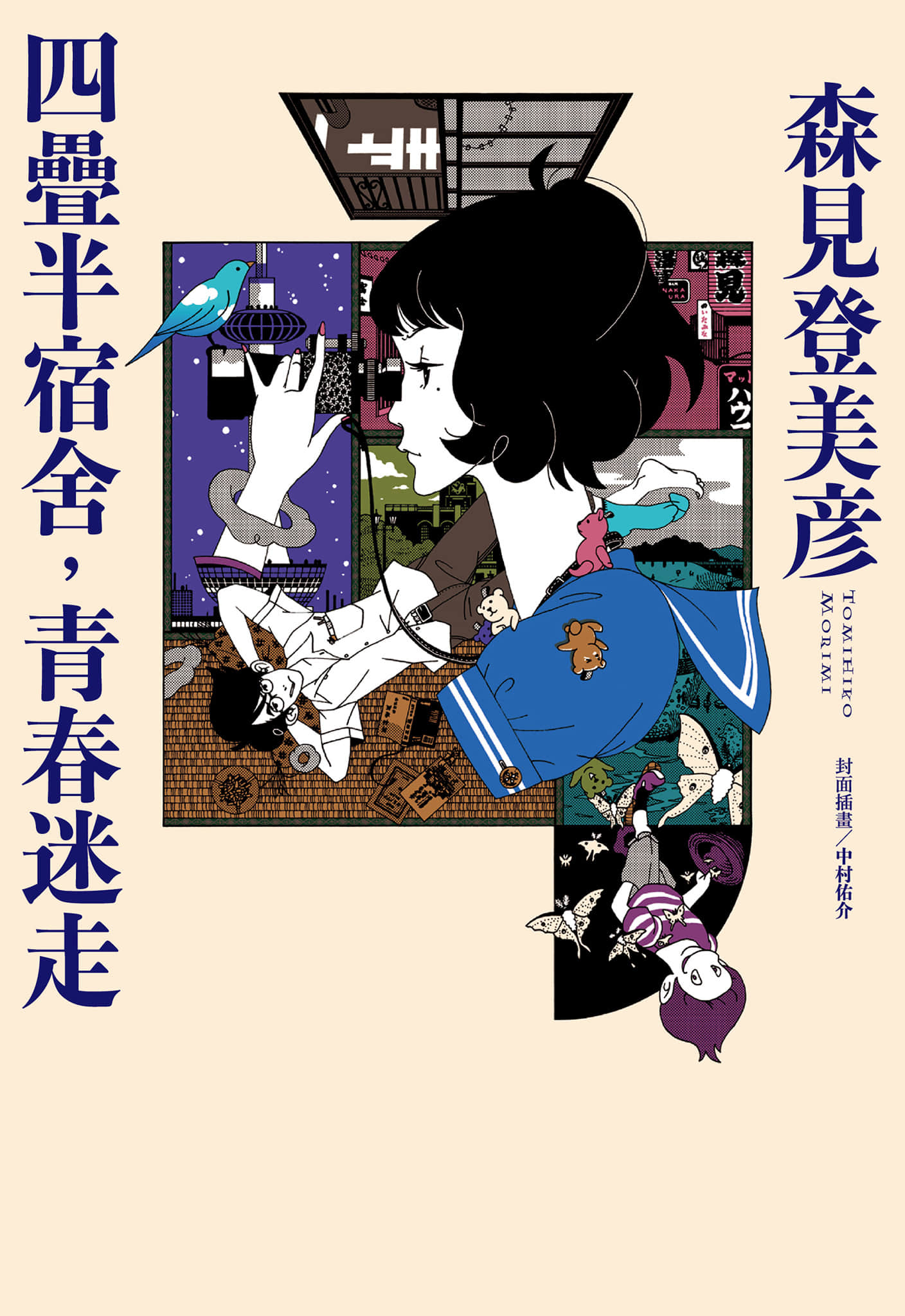 《四叠半宿舍,青春迷走》全一册 作品相关插图(1)