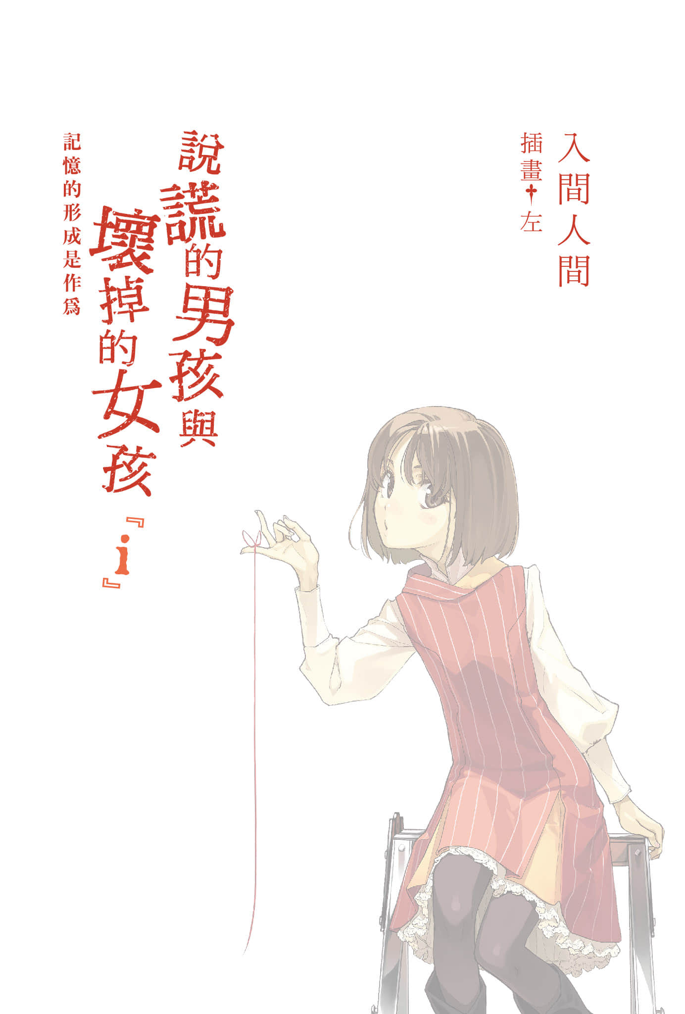 说谎的男孩与坏掉的女孩小说插图（83）
