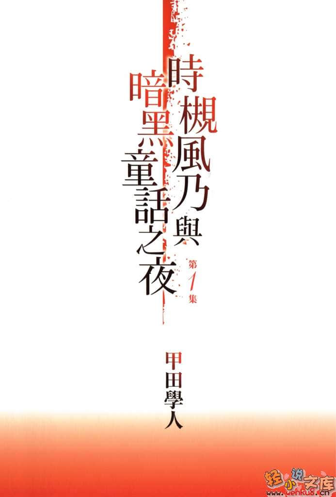 《時槻風乃與暗黑童話之夜》1 插圖（2）