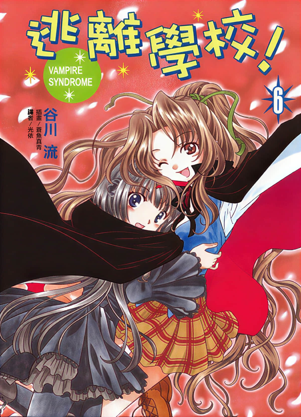 《逃离学校!》6 VAMPIRE SYNDROME 插图（1）