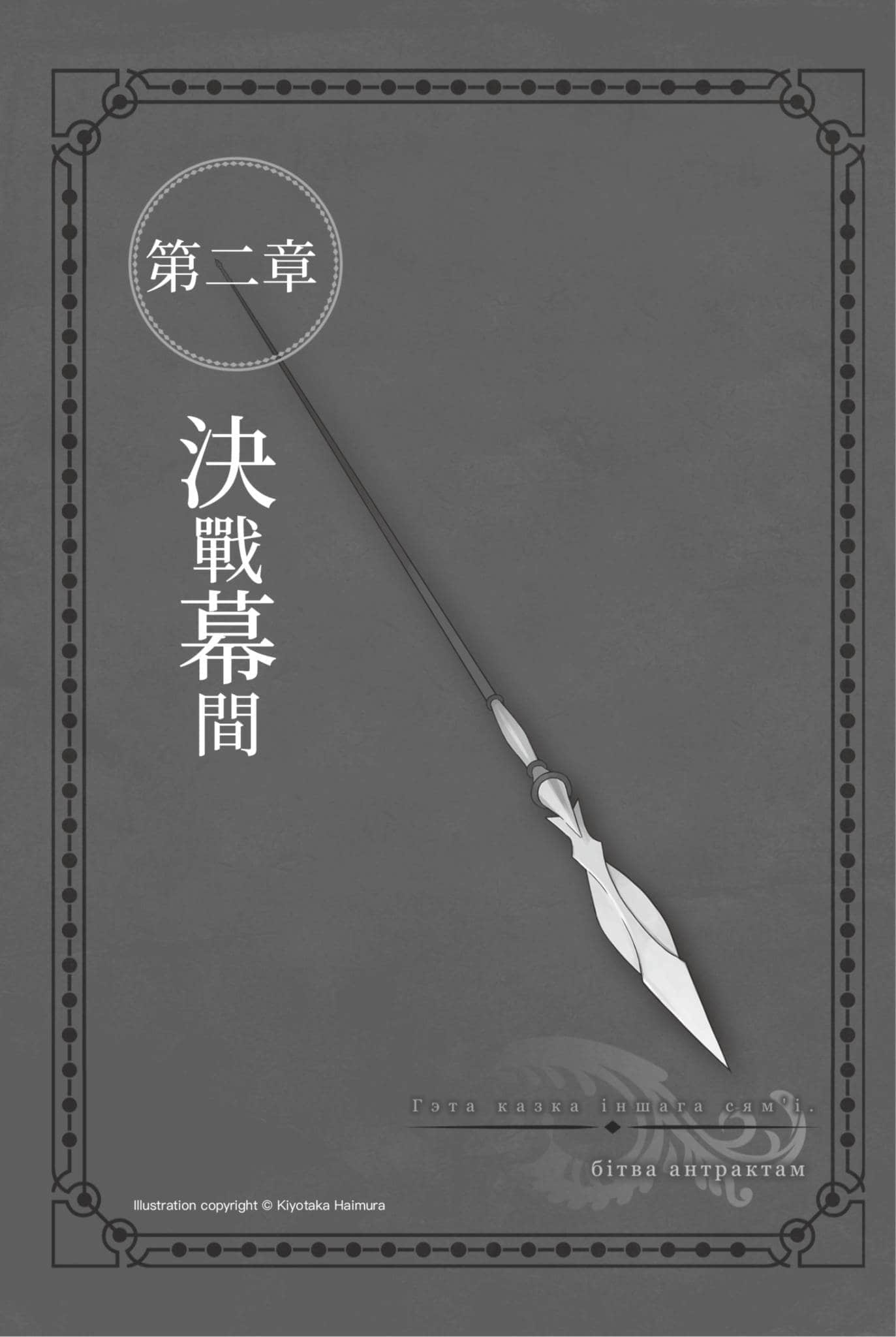 《劍姬神聖譚 (在地下城尋求邂逅是否搞錯了什麼 外傳)》劍姬神聖譚 (在地下城尋求邂逅是否搞錯了什麼 外傳) 11 插圖（9）