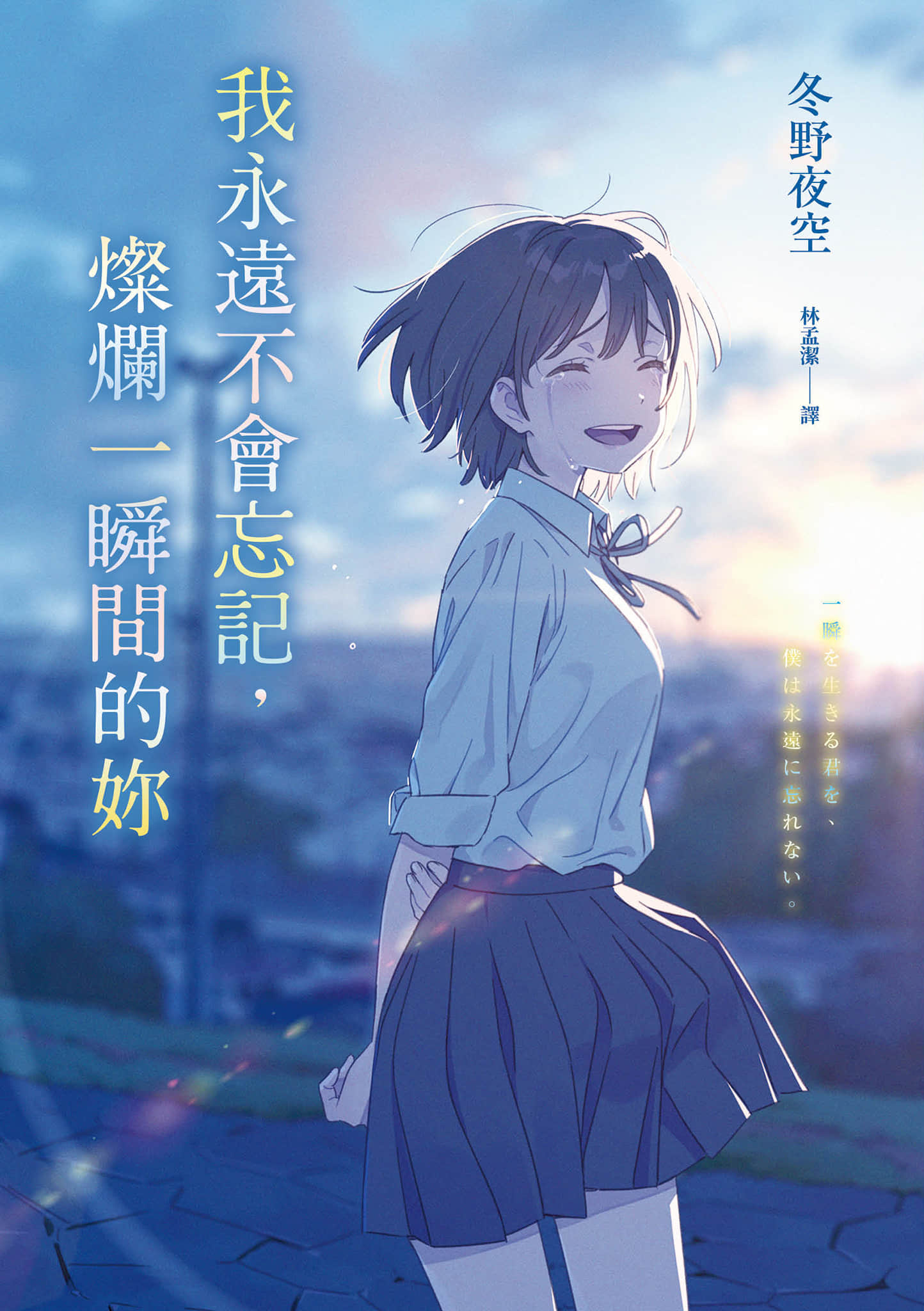 《我永远不会忘记，灿烂一瞬间的妳》全一册 作品相关插图（1）