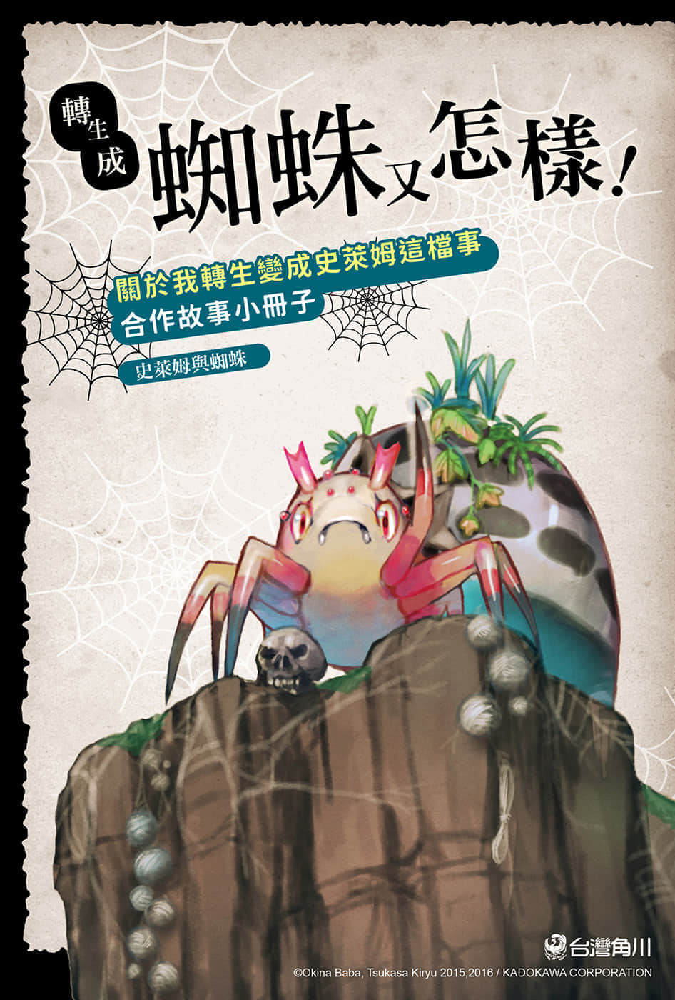 《转生成蜘蛛又怎样！》12 插图（28）