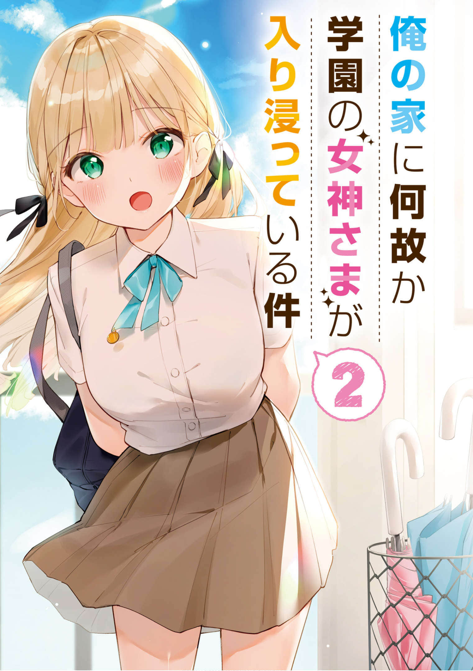 关于学园的女神大人不知为何一直赖在我家这档事小说插图（23）