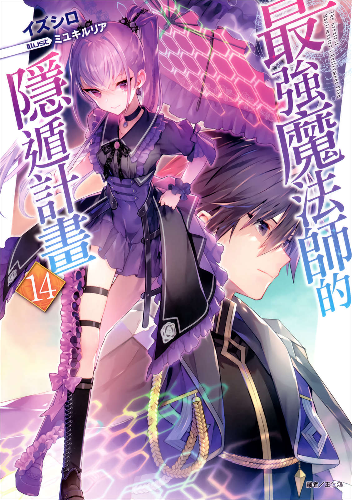 《最強魔法師的隱遁計劃》14 插圖(1)