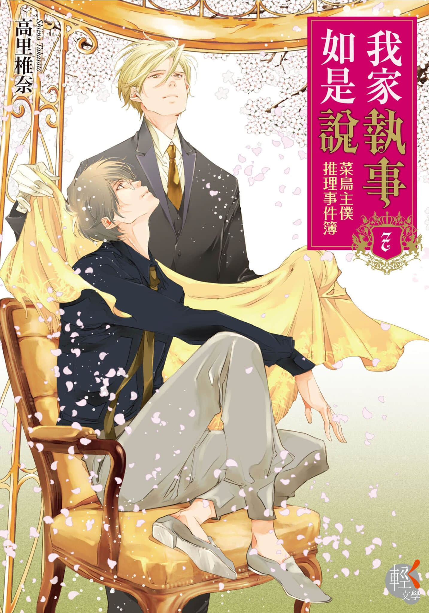 我家执事如是说 菜鸟主仆推理事件簿小说插图（13）